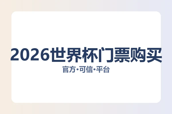 2026世界杯门票购买
