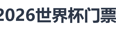 2026世界杯门票购买